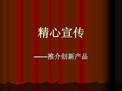 新产品推荐PPT 结构完整、逻辑清晰、便于落地